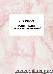 Журнал регистрации платёжных поручений: упаковка 100 шт. — интернет-магазин УчМаг