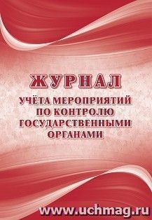 Журнал учёта мероприятий по контролю государственными органами — интернет-магазин УчМаг