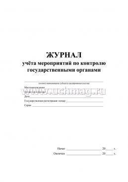 Журнал учёта мероприятий по контролю государственными органами — интернет-магазин УчМаг