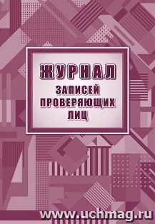 Журнал записей проверяющих лиц — интернет-магазин УчМаг