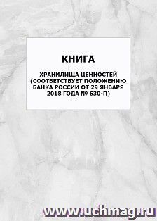 Книга хранилища ценностей (соответствует Положению Банка России от 29 января 2018 года № 630-П): упаковка 100 шт. — интернет-магазин УчМаг