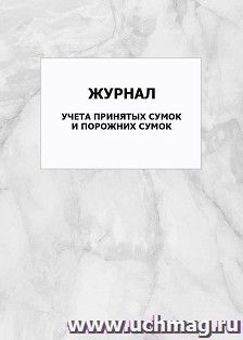 Журнал учета принятых сумок и порожних сумок: упаковка 100 шт. — интернет-магазин УчМаг