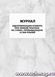 Журнал идентификации клиента при приеме платежа на сумму, превышающую 15 000 рублей: упаковка 100 шт. — интернет-магазин УчМаг