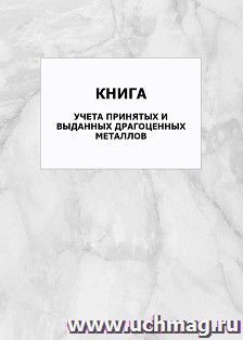 Книга учета принятых и выданных драгоценных металлов: упаковка 100 шт. — интернет-магазин УчМаг