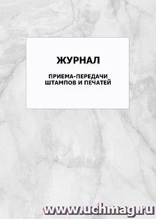 Журнал приема-передачи штампов и печатей: упаковка 100 шт. — интернет-магазин УчМаг