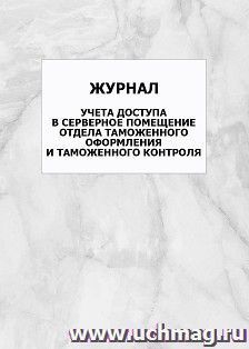 Журнал учета доступа в серверное помещение отдела таможенного оформления и таможенного контроля: упаковка 100 шт. — интернет-магазин УчМаг