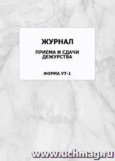 Журнал приема и сдачи дежурства. Форма У-1: упаковка 100 шт. — интернет-магазин УчМаг