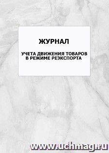 Журнал учета движения товаров в режиме реэкспорта: упаковка 100 шт. — интернет-магазин УчМаг