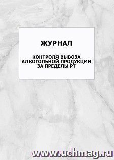 Журнал контроля вывоза алкогольной продукции за пределы РТ: упаковка 100 шт. — интернет-магазин УчМаг