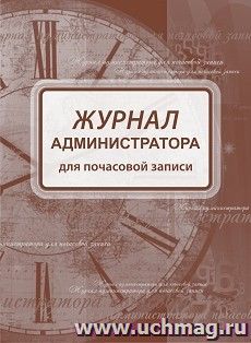 Журнал администратора для почасовой записи — интернет-магазин УчМаг