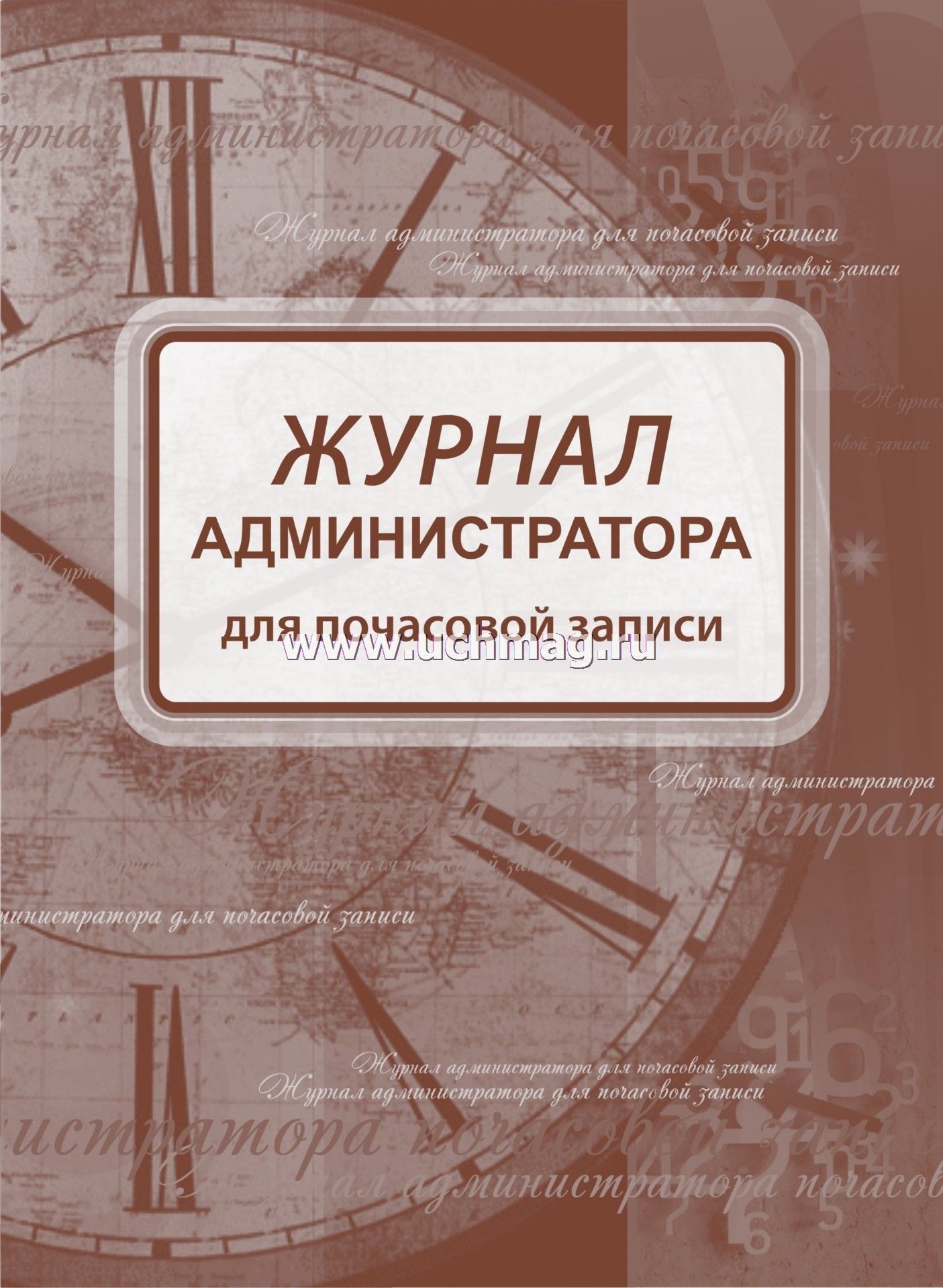 Администратор журнала. Журнал администратора. Журнал для записей. Журнал записи администратора. Журнал админа.