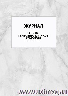 Журнал учета гербовых бланков таможни: упаковка 100 шт. — интернет-магазин УчМаг