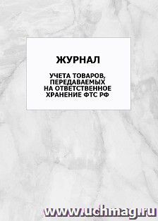 Журнал учета товаров, передаваемых на ответственное хранение ФТС РФ: упаковка 100 шт. — интернет-магазин УчМаг