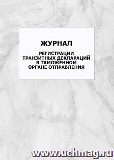 Журнал регистрации транзитных деклараций в таможенном органе отправления: упаковка 100 шт. — интернет-магазин УчМаг