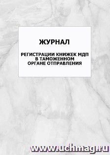 Журнал регистрации книжек мдп в таможенном органе отправления: упаковка 100 шт. — интернет-магазин УчМаг