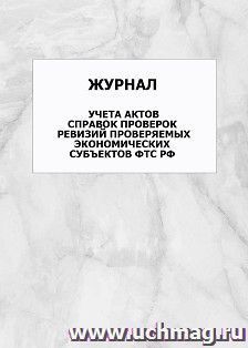 Журнал учета актов справок проверок ревизий проверяемых экономических субъектов ФТС РФ: упаковка 100 шт. — интернет-магазин УчМаг