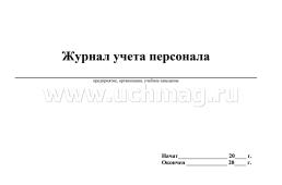 Журнал учёта персонала: (Формат А4, альбомный спуск, обл. картон мелованный, бл. офсет, переплёт металлическая пружина ,192стр.) — интернет-магазин УчМаг