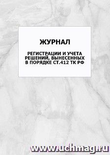 Журнал регистрации и учета решений, вынесенных в порядке ст.412 ТК РФ: упаковка 100 шт. — интернет-магазин УчМаг