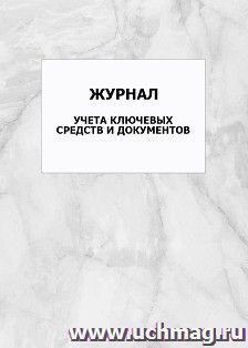 Журнал учета ключевых средств и документов: упаковка 100 шт. — интернет-магазин УчМаг