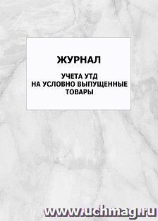 Журнал учета УТД на условно выпущенные товары: упаковка 100 шт. — интернет-магазин УчМаг