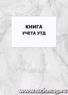 Книга учета УТД: упаковка 100 шт. — интернет-магазин УчМаг