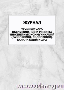 Журнал технического обслуживания и ремонта инженерных коммуникаций (газопровод, водопровод, канализация и др.): упаковка 100 шт. — интернет-магазин УчМаг