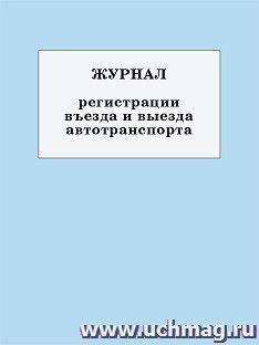 Журнал регистрации въезда и выезда автотранспорта — интернет-магазин УчМаг