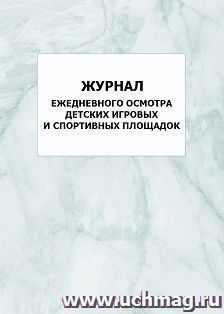 Журнал ежедневного осмотра детских игровых и спортивных площадок: упаковка 100 шт. — интернет-магазин УчМаг