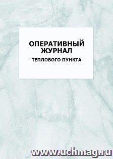 Оперативный журнал теплового пункта: упаковка 100 шт. — интернет-магазин УчМаг