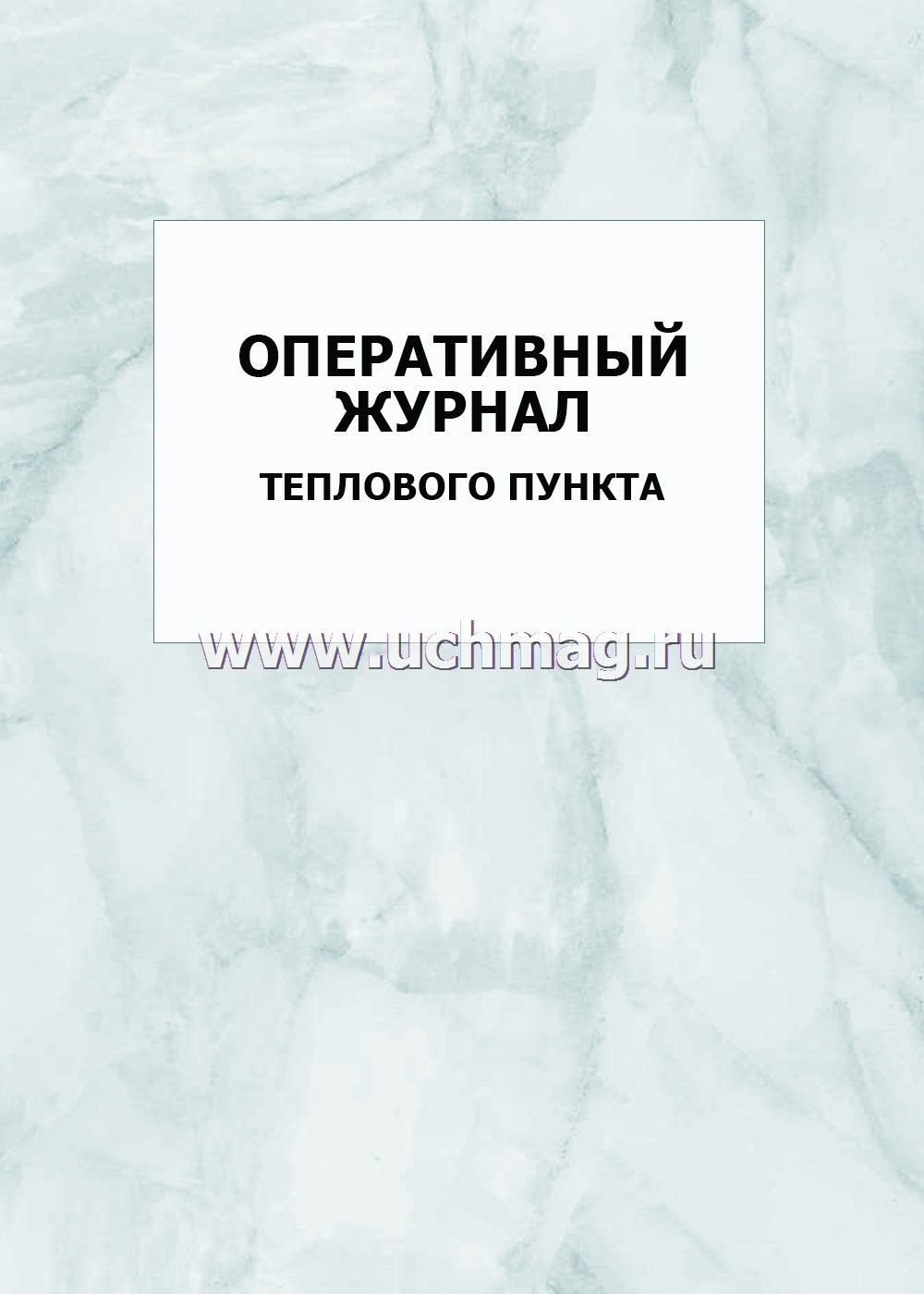 Оперативный журнал теплового пункта образец заполнения