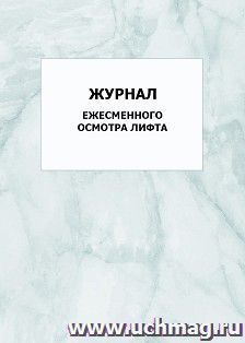 Журнал ежесменного осмотра лифта: упаковка 100 шт. — интернет-магазин УчМаг