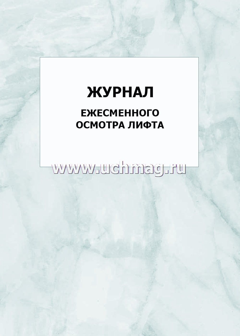 Журнал периодического осмотра лифта образец