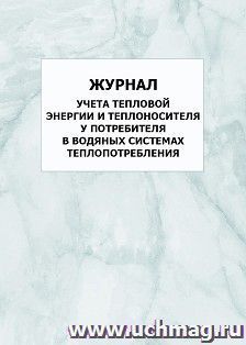 Журнал учета тепловой энергии и теплоносителя у потребителя в водяных системах теплопотребления: упаковка 100 шт. — интернет-магазин УчМаг