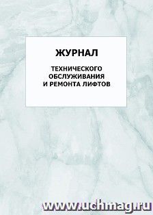 Журнал технического обслуживания и ремонта лифтов: упаковка 100 шт. — интернет-магазин УчМаг