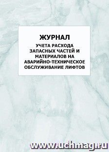 Журнал учета расхода запасных частей и материалов на аварийно-техническое обслуживание лифтов: упаковка 100 шт. — интернет-магазин УчМаг