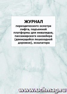 Журнал периодического осмотра лифта, подъемной платформы для инвалидов, пассажирского конвейера (движущейся пешеходной дорожки), эскалатора: упаковка 100 шт. — интернет-магазин УчМаг