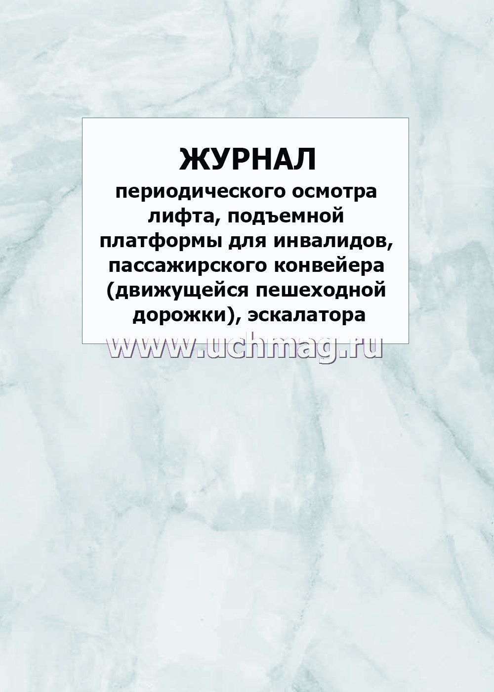 Журнал периодического осмотра лифта образец