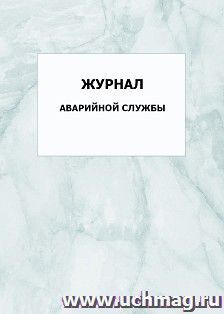 Журнал аварийной службы: упаковка 100 шт. — интернет-магазин УчМаг