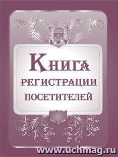 Книга регистрации посетителей — интернет-магазин УчМаг