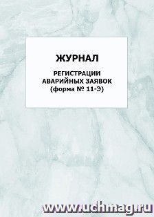 Журнал регистрации аварийных заявок (форма № 11-Э): упаковка 100 шт. — интернет-магазин УчМаг