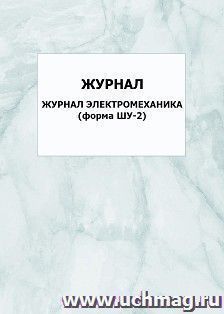 Рабочий журнал электромеханика (форма ШУ-2): упаковка 100 шт. — интернет-магазин УчМаг