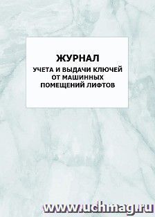 Журнал учета и выдачи ключей от машинных помещений лифтов: упаковка 100 шт. — интернет-магазин УчМаг