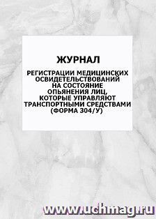 Журнал регистрации медицинских освидетельствований на состояние опьянения лиц, которые управляют транспортными средствами (форма 304/у): упаковка 100 шт. — интернет-магазин УчМаг