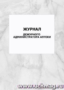 Журнал контроля камеры сохранения стерильности: упаковка 100 шт. — интернет-магазин УчМаг