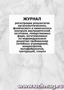 Журнал учета наркозов: упаковка 100 шт. — интернет-магазин УчМаг