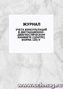 Журнал учета консультаций в дистанционно-диагностическом кабинете (центре) (форма 130/у): упаковка 100 шт. — интернет-магазин УчМаг