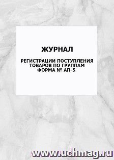 Журнал регистрации поступления товаров по группам форма № АП-5: упаковка 100 шт. — интернет-магазин УчМаг