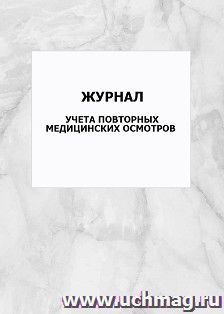 Журнал учета повторных медицинских осмотров: упаковка 100 шт. — интернет-магазин УчМаг