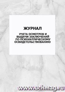 Журнал учета осмотров и выдачи заключений по психиатрическому освидетельствованию: упаковка 100 шт. — интернет-магазин УчМаг