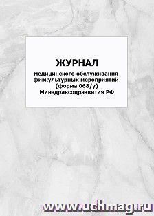 Журнал медицинского обслуживания физкультурных мероприятий. форма 068/у. Минздравсоцразвития РФ: упаковка 100 шт. — интернет-магазин УчМаг